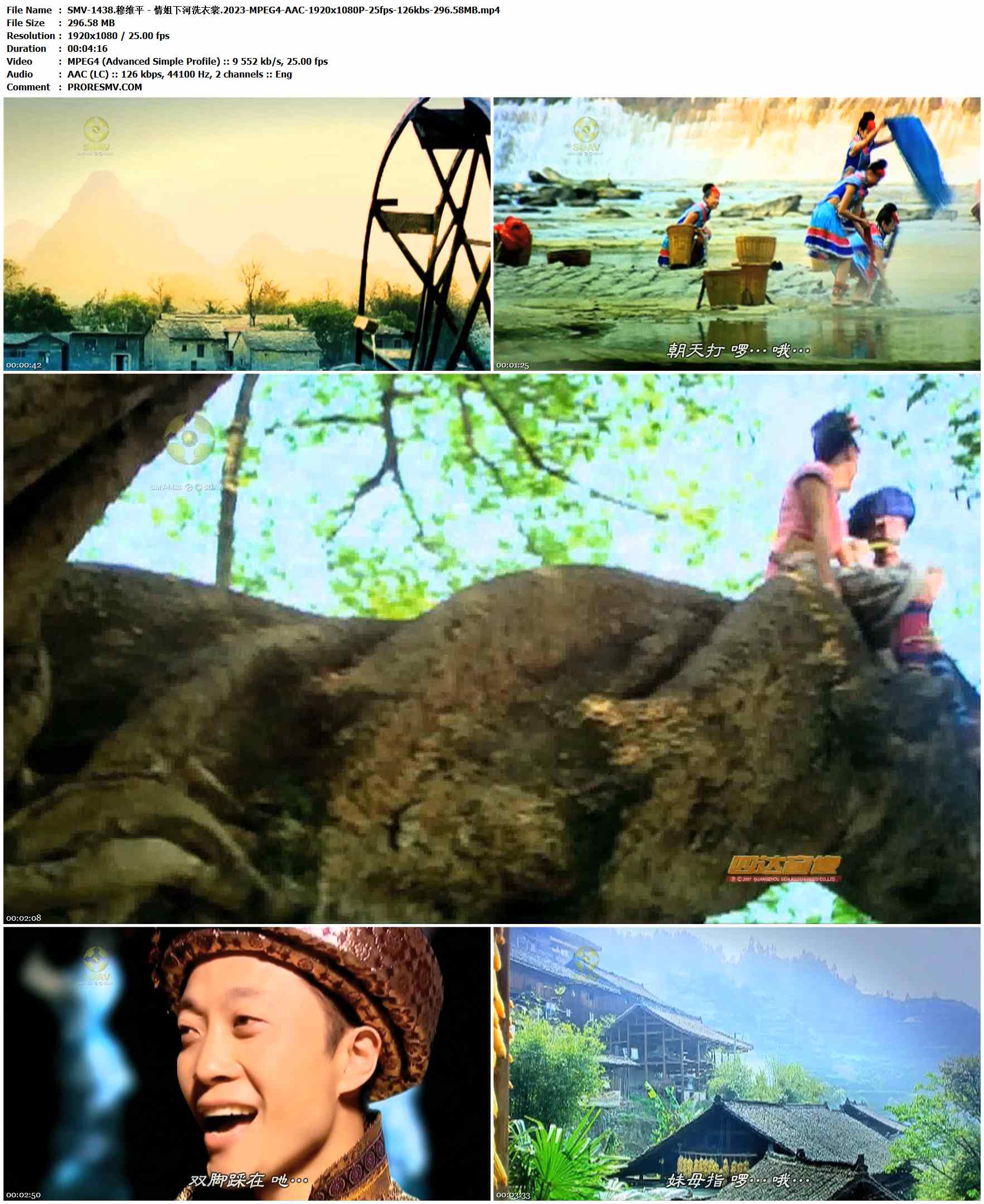 SMV-1438.穆维平 - 情姐下河洗衣裳.2023-MPEG4-AAC-1920x1080P-25fps-126kbs-296.58MB官方MV_高清MV